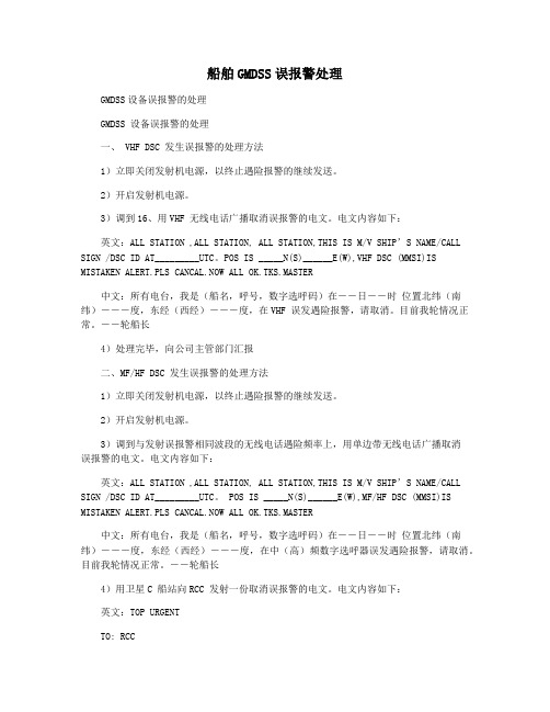 船舶GMDSS误报警处理