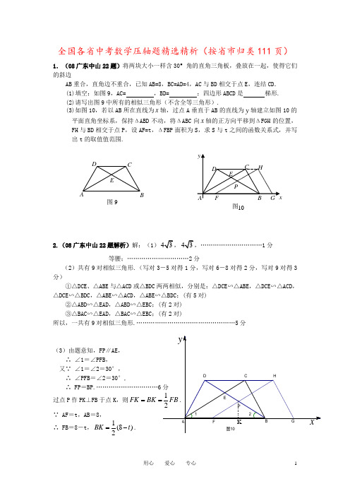 全国各省中考数学压轴题精选精析(按省市归类111页)