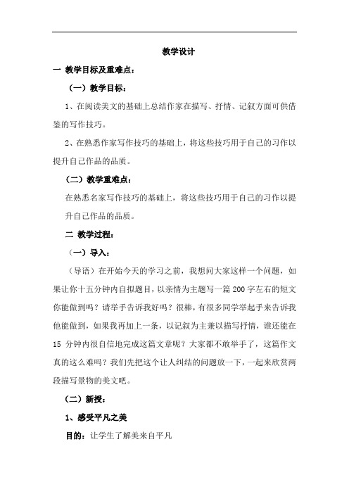 初中语文_八下第四单元写作：记叙中的描写和抒情教学设计学情分析教材分析课后反思