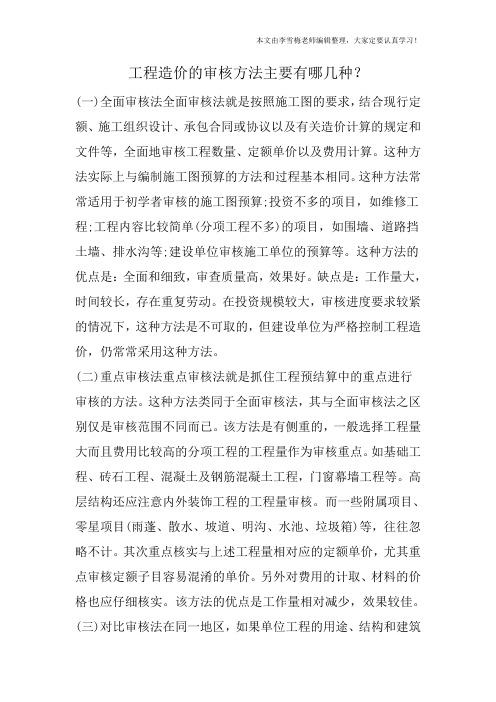 工程造价的审核方法主要有哪几种？