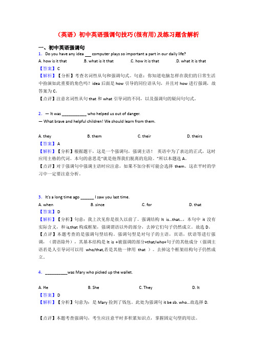 (英语)初中英语强调句技巧(很有用)及练习题含解析