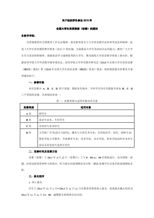 15年全国大学生英语竞赛初赛通知