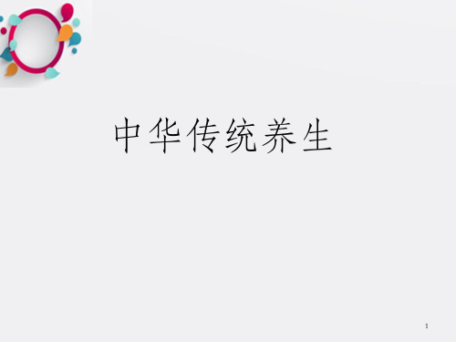 中华传统文化的养生之道_OK