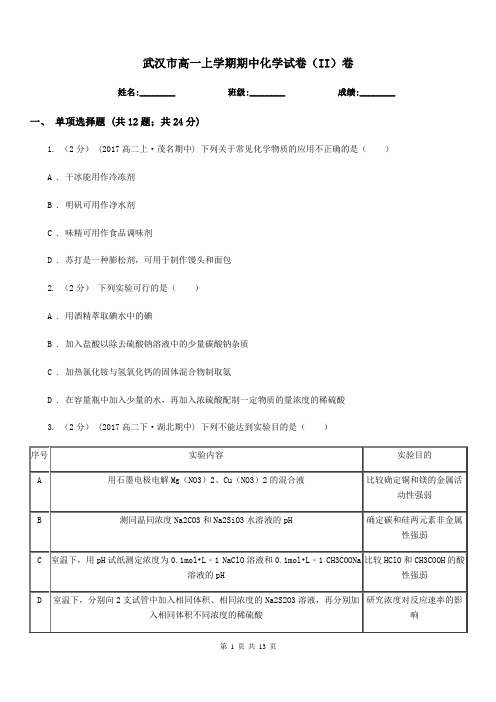 武汉市高一上学期期中化学试卷(II)卷(测试)