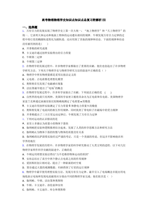 高考物理物理学史知识点知识点总复习附解析(5)