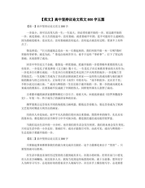 【范文】高中坚持议论文范文800字五篇