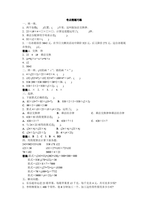 人教新课标小学四年级数学下册同步练习试卷第八册 考点练习运算定律与简便计算试题及答案