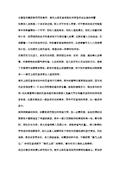 必普餐饮集团官网项目案例：南云上品瓦香鸡轻松俘获餐饮创业者的味蕾
