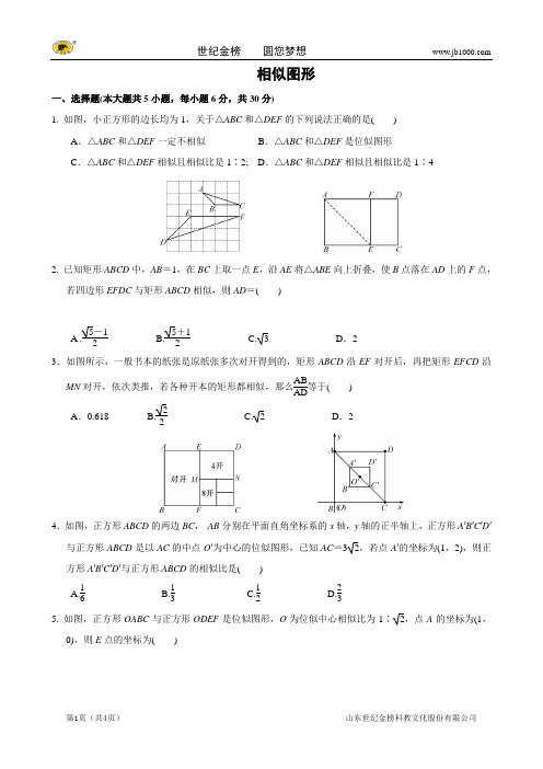【名校名卷取精 命题探究】2014年数学中考抢分训练之“小题狂做”：相似图形(含解析)