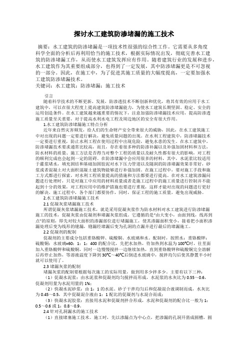 探讨水工建筑防渗堵漏的施工技术