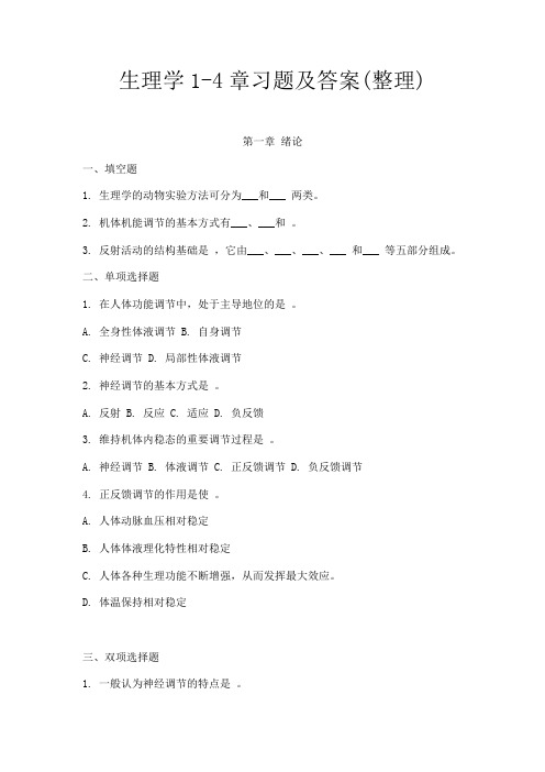 医学生理学1--4章习题及答案