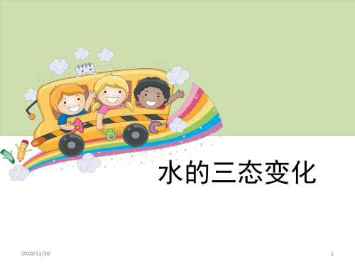 小学三年级下册科学《水的三态变化》温度和水的变化PPT优质课件