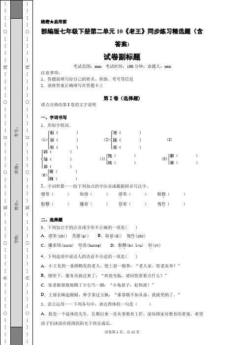 部编版七年级下册第二单元10《老王》同步练习精选题(含答案)