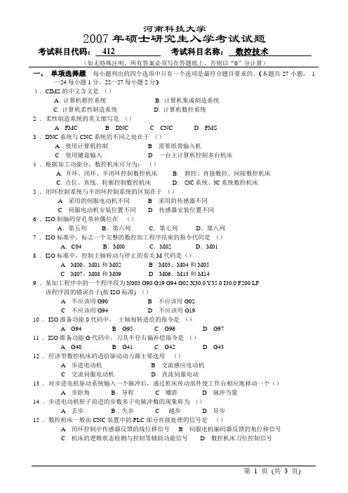 2007河南科技大学数控技术考研试题