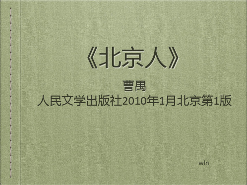 曹禺《北京人》
