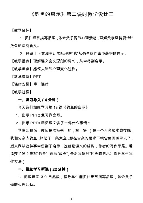 《钓鱼的启示》第二课时教学设计之三