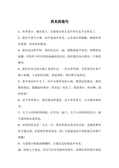 再见的造句