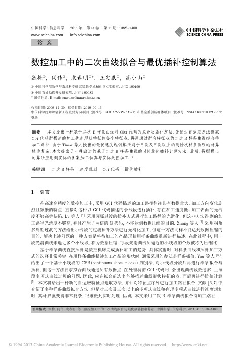 数控加工中的二次曲线拟合与最优插补控制算法
