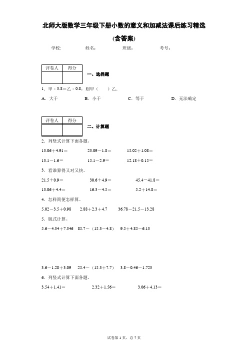 北师大版数学三年级下册小数的意义和加减法课后练习精选(含答案)1