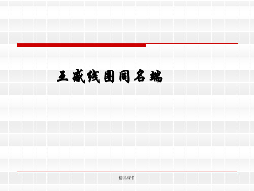互感线圈同名端ppt课件