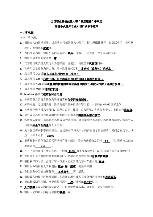 客房中式铺床赛项专业知识口试题库