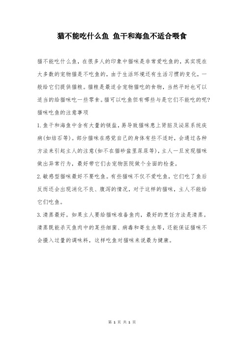 猫不能吃什么鱼 鱼干和海鱼不适合喂食