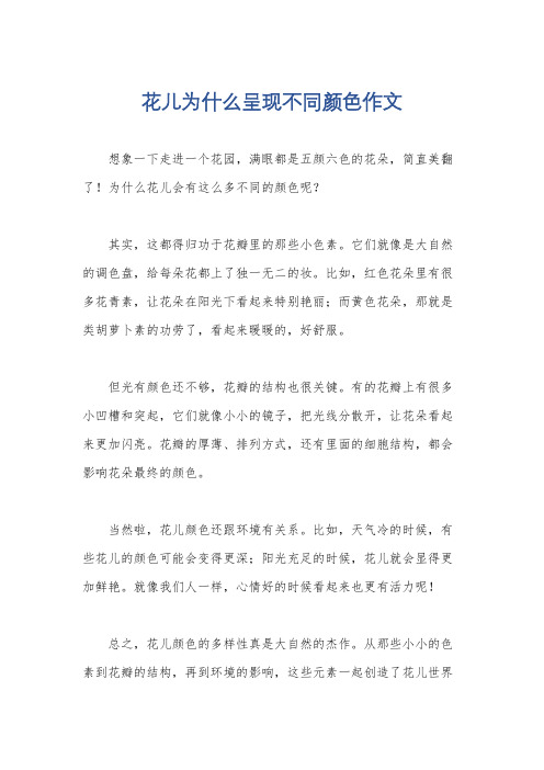 花儿为什么呈现不同颜色作文