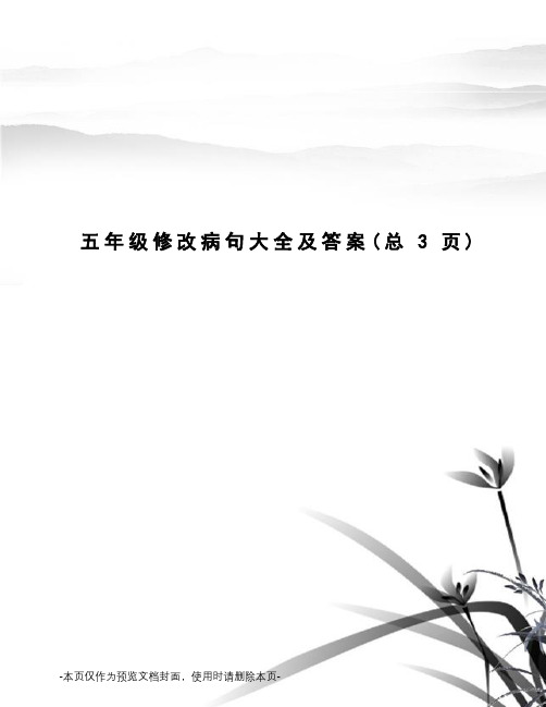 五年级修改病句大全及答案
