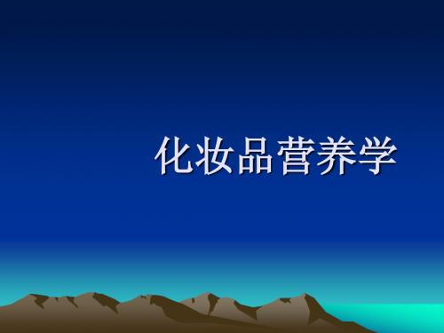 美容营养学 营养学基础知识 绪论