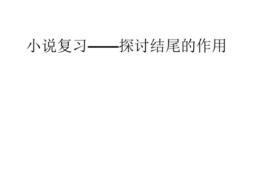 小说结尾的作用..
