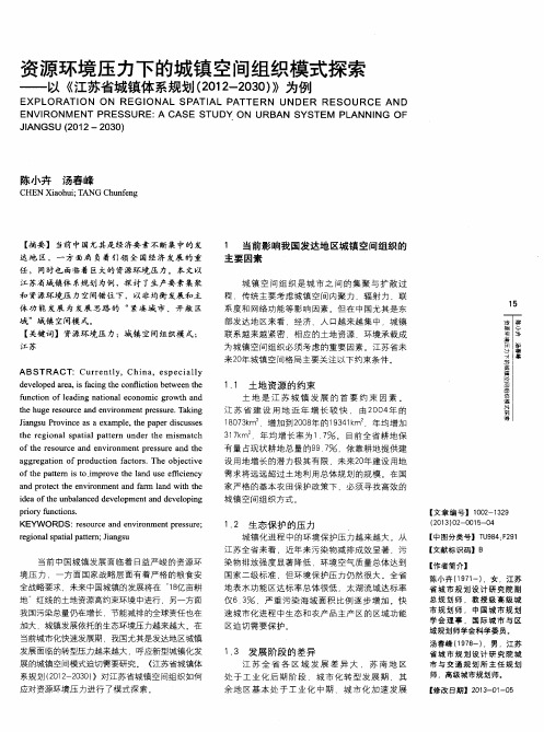 资源环境压力下的城镇空间组织模式探索——以《江苏省城镇体系规划(2012-2030)》为例