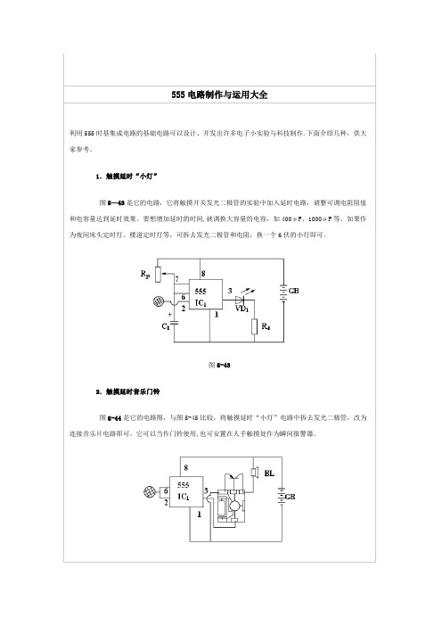 555电路制作与运用大全【范本模板】