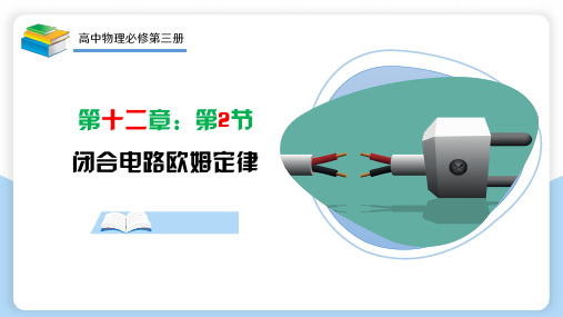 12.2  闭合电路欧姆定律第一课时(课件)高二物理(人教版2019必修第三册)