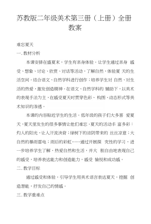苏教版二年级美术第三册(上册)全册教案.docx
