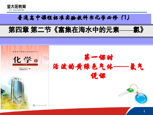 第二节  富集在海水中的元素——氯(说课稿) (13)