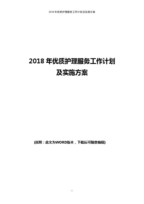 2018年优质护理服务工作计划及实施方案