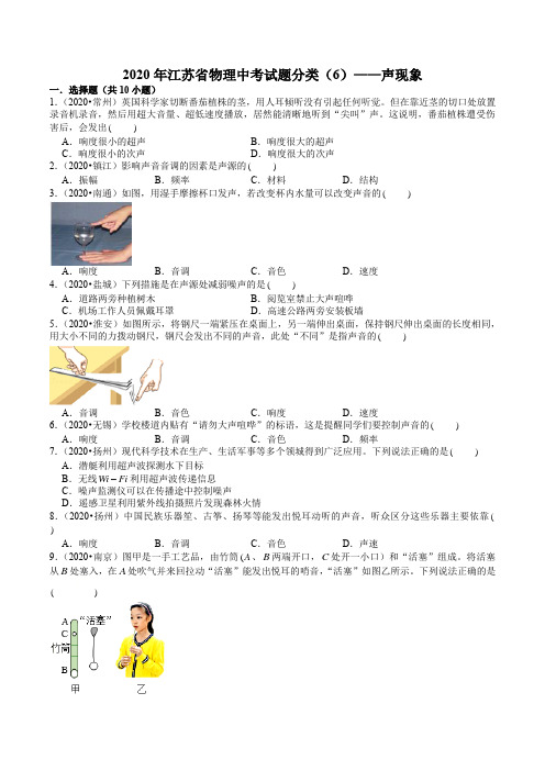 2020年江苏省物理中考试题分类(6)——声现象(原卷版)