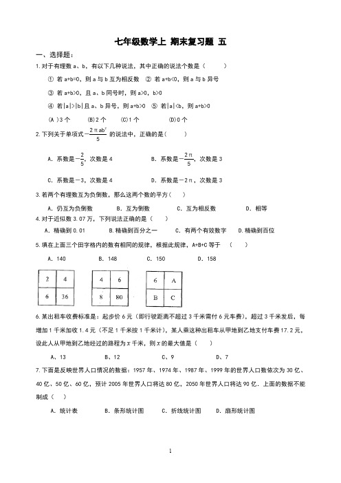 精品 七年级数学上册 期末复习题 五