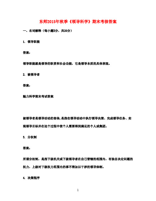 东师2015年秋季《领导科学》期末考核答案