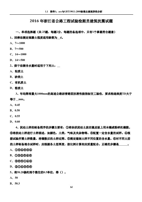 2016年浙江省公路工程试验检测员建筑抗震试题