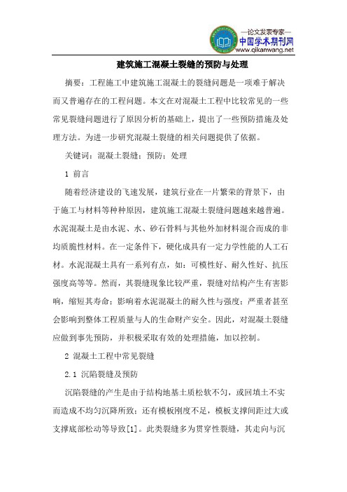 建筑施工混凝土裂缝预防处理
