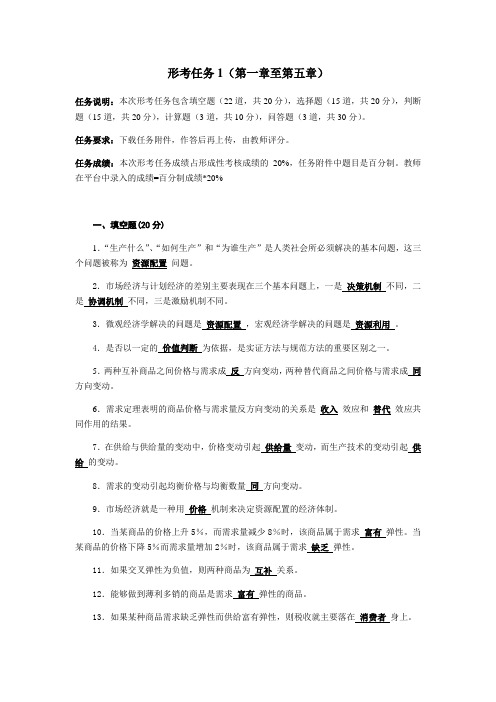 国家开放大学 西方经济学 形考任务1(第一章至第五章)答题卷