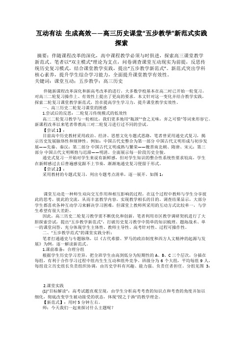互动有法  生成高效——高三历史课堂“五步教学”新范式实践探索
