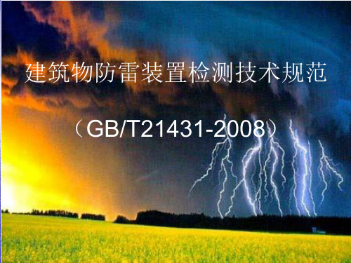 建筑物防雷检测规范