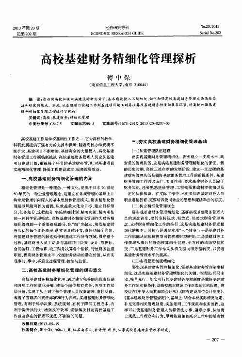 高校基建财务精细化管理探析