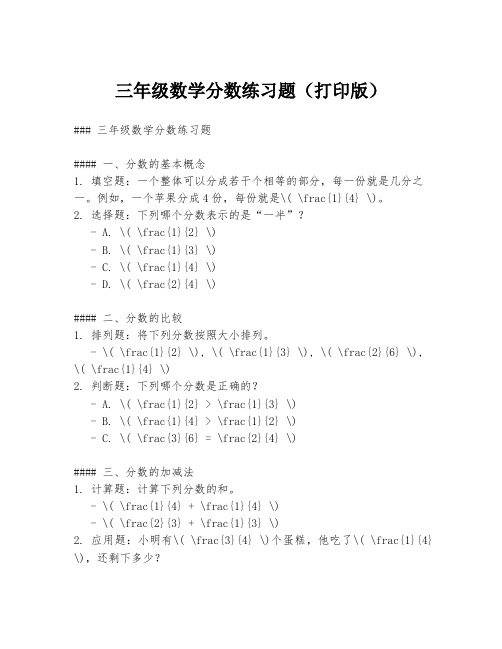 三年级数学分数练习题(打印版)