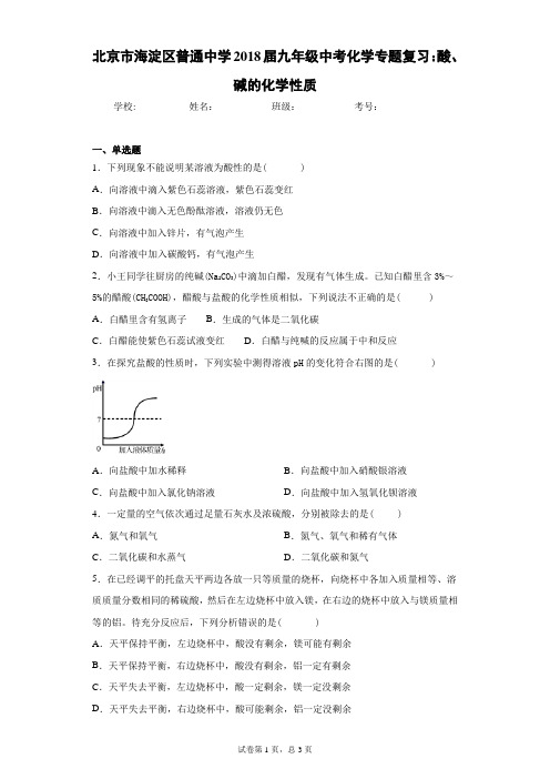 九年级中考化学专题复习：酸、碱的化学性质