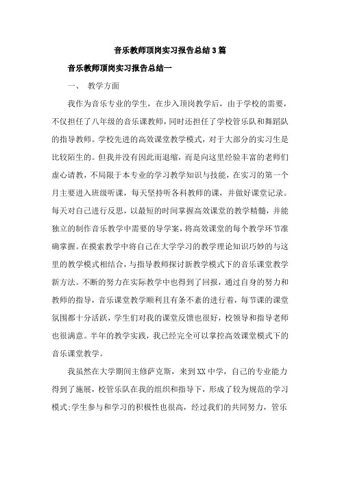 音乐教师顶岗实习报告总结3篇