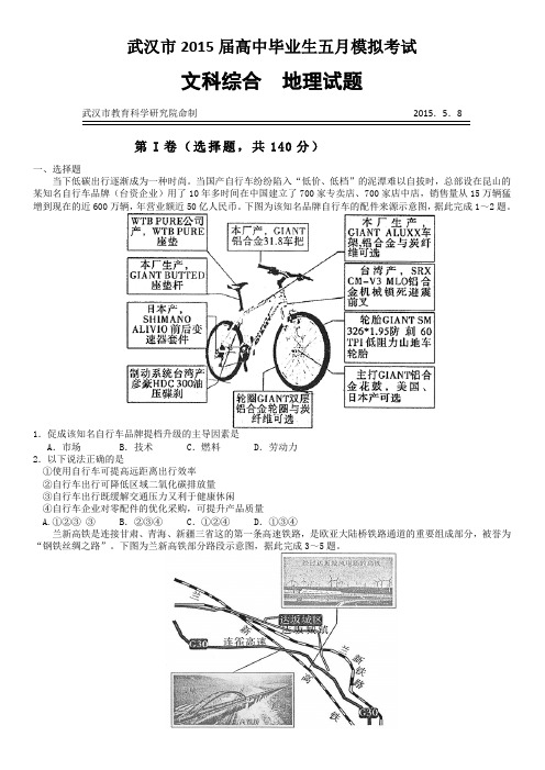 湖北省武汉市2015届高三5月模拟考试文综地理试题(word)