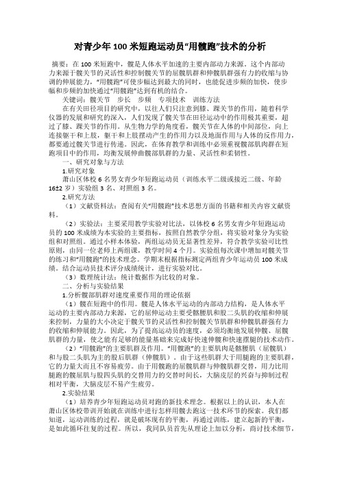 对青少年100米短跑运动员“用髋跑”技术的分析